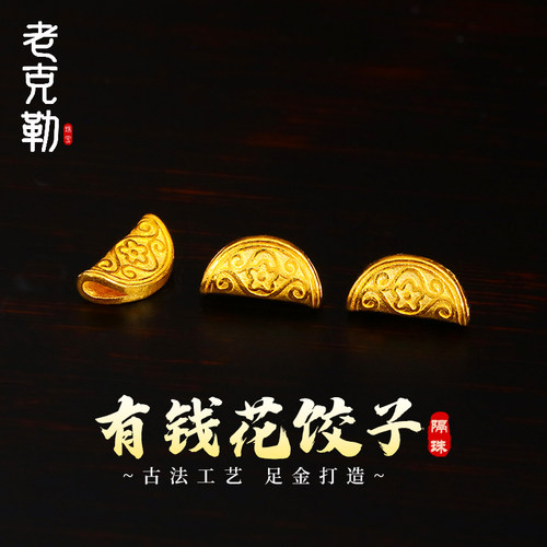 老克勒古法黄金有钱花饺子隔珠