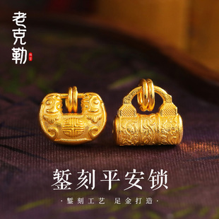 老克勒古法錾刻黄金平安锁足金锁包纯金配件DIY吊坠项链颈链项坠