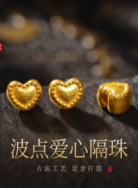 老克勒古法黄金波点爱心隔珠