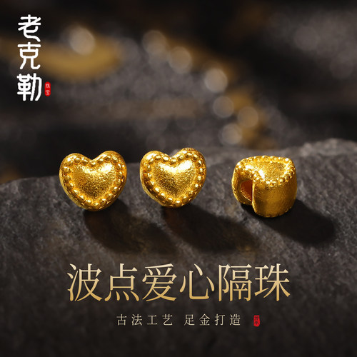 老克勒古法黄金波点爱心隔珠