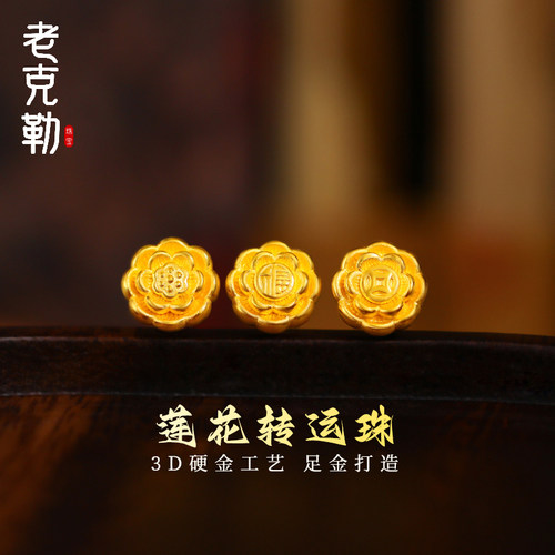 老克勒莲花转运珠DIY配饰