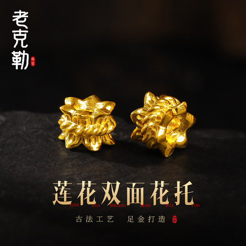 老克勒古法黄金莲花双面花托足金