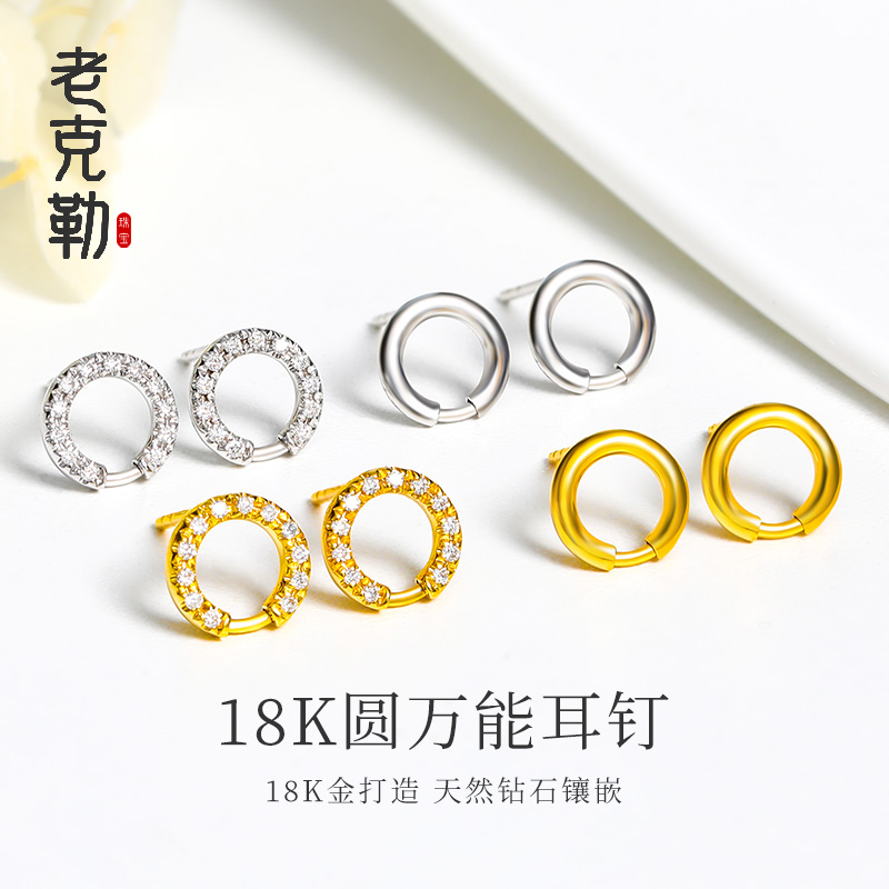 老克勒18K圆万能耳钉18K金