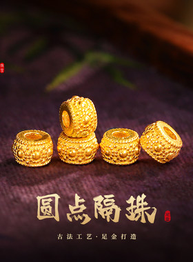 老克勒古法黄金圆点隔珠足金