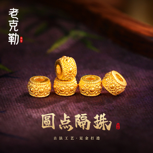 老克勒古法黄金圆点隔珠足金999小配件隔环算盘珠DIY手串配珠女