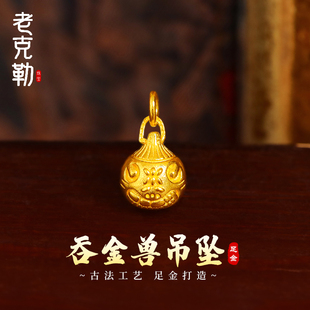 老克勒古法黄金吞金兽吊坠足金999小配件DIY颈饰项链吊坠手链手串