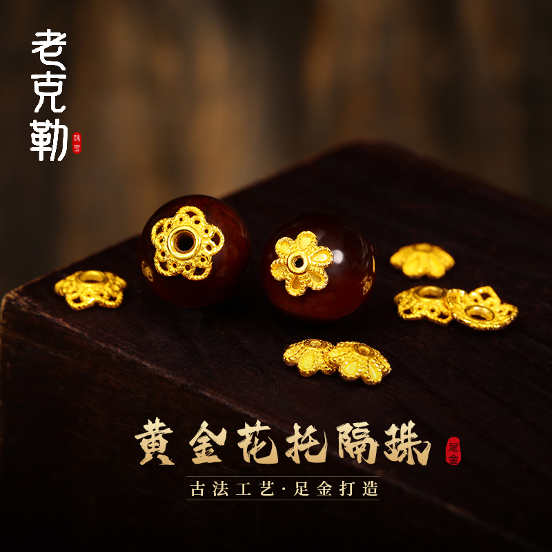 老克勒女足金五角花托六瓣花托