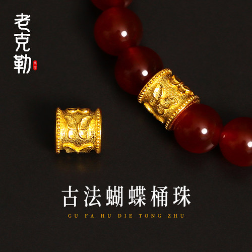 老克勒古法黄金蝴蝶桶珠转运珠