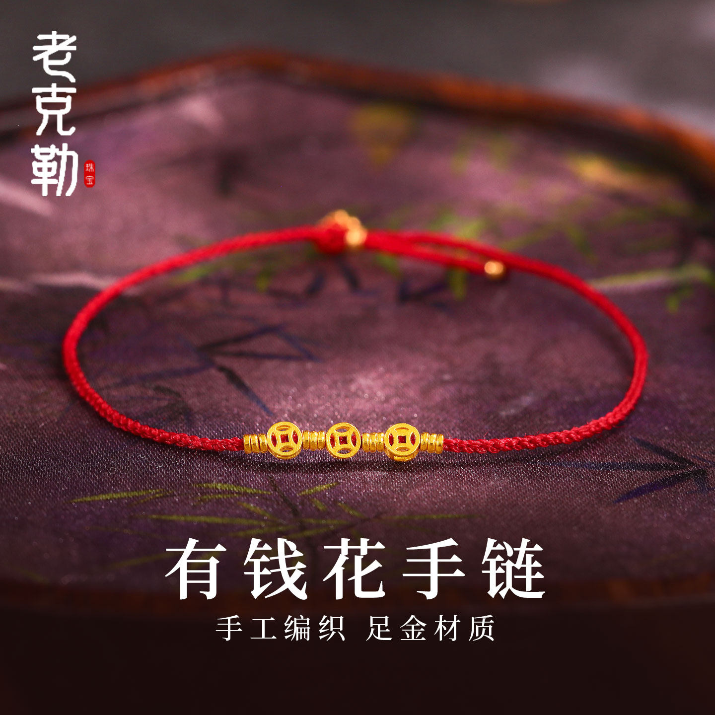 老克勒黄金有钱花手链足金送礼女