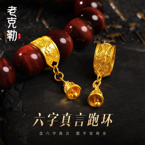 老克勒古法黄金六字真言跑环足金
