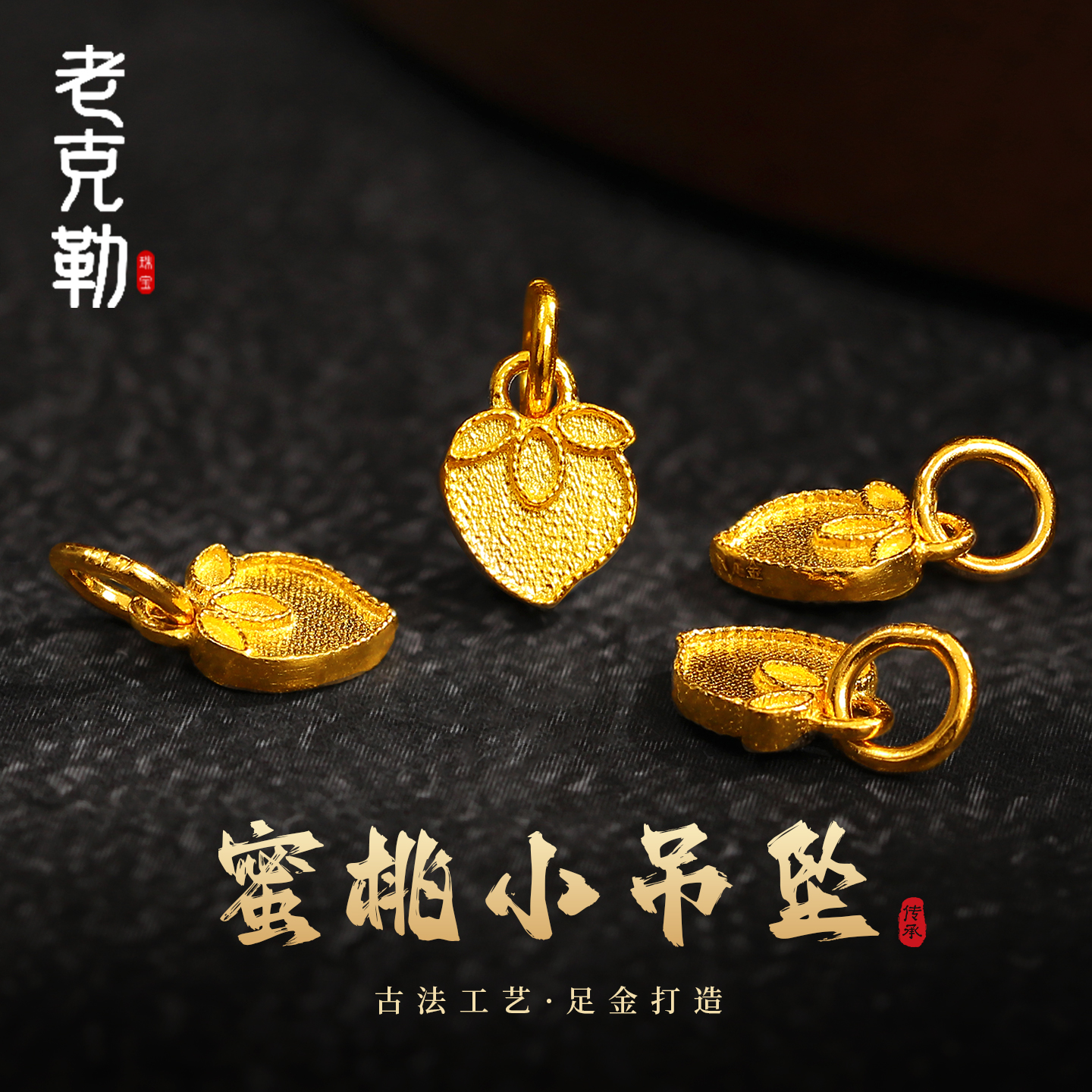 老克勒古法黄金蜜桃小吊坠足金