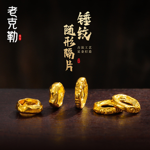 老克勒古法黄金999足金锤纹随形隔片纯金小配件隔珠手串DIY配饰