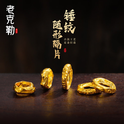 老克勒古法黄金足金锤纹随形隔片