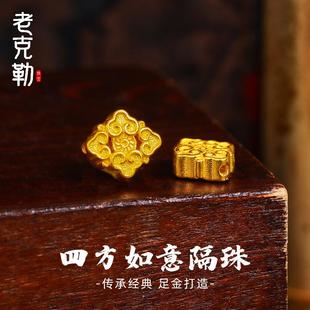 老克勒古法黄金四方如意隔珠足金999小配件隔片手串DIY送礼女