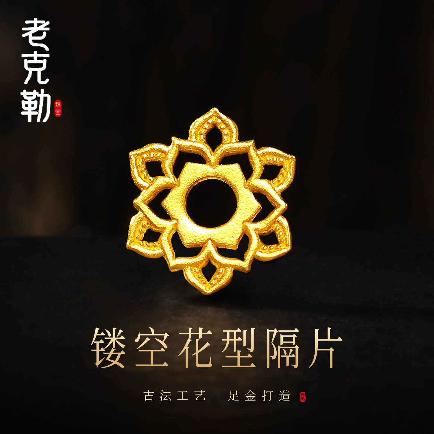 老克勒古法黄金镂空花型隔片