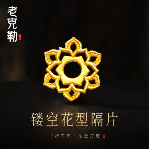 老克勒古法黄金镂空花型隔片