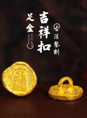 老克勒古法錾刻黄金吉祥手链扣足金编织手绳尾扣扣头接头扣子配件