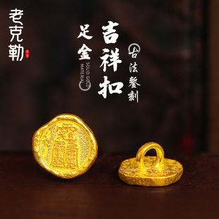 老克勒古法錾刻黄金吉祥手链扣足金编织手绳尾扣扣头接头扣子配件