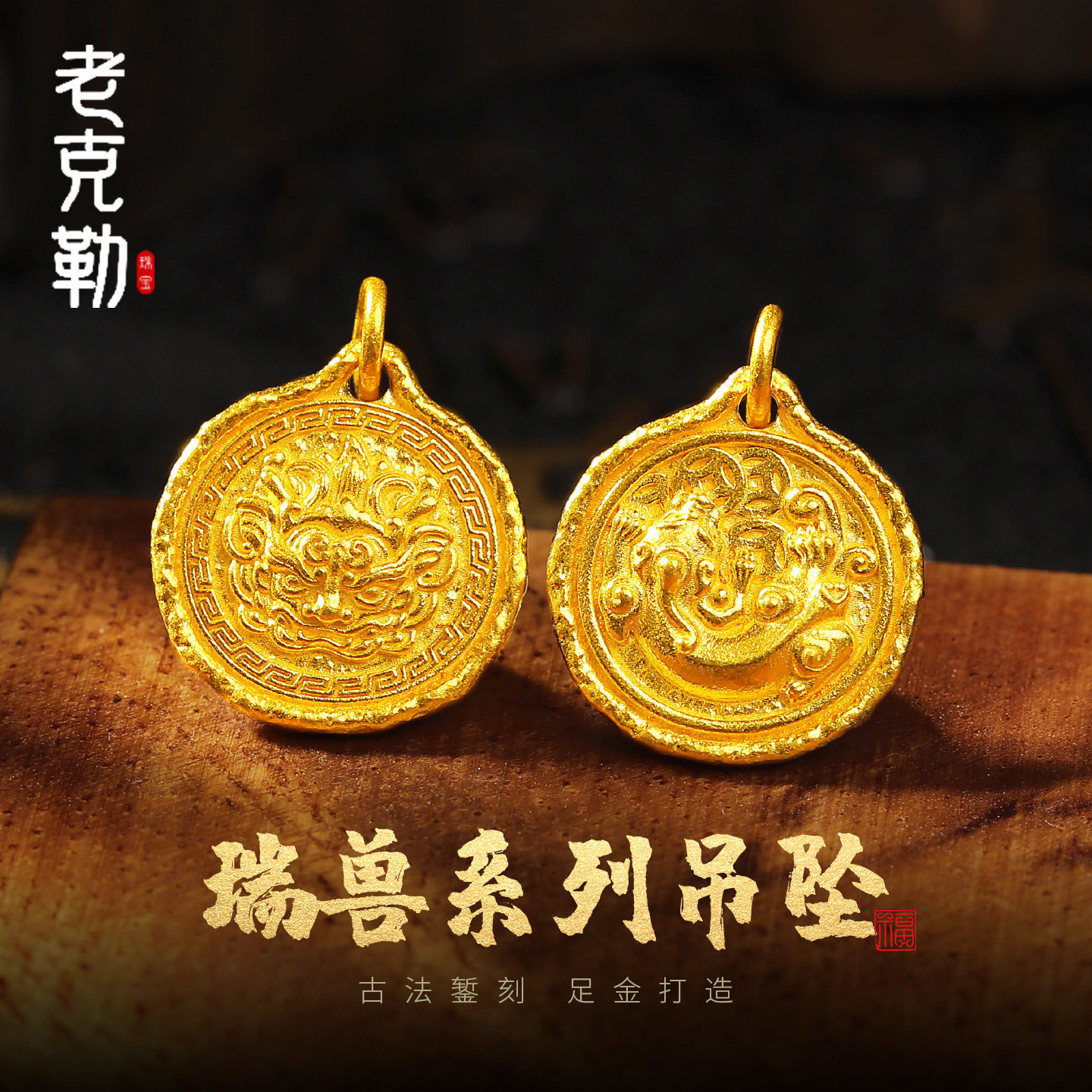 老克勒古法錾刻黄金貔貅抱财白泽纳福吊坠足金999实心挂坠送礼女