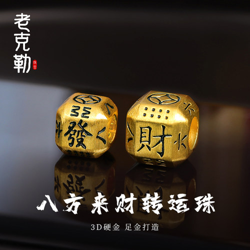 老克勒足金八方来财转运珠