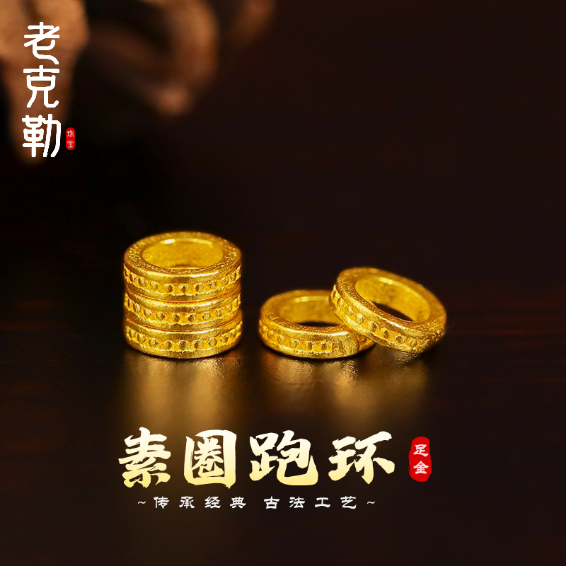 老克勒古法黄金素圈直切跑环足金999小配件配饰DIY手链手串送礼女