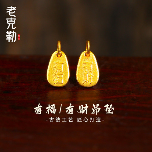 老克勒古法黄金有福有财小吊坠