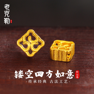 老克勒古法黄金镂空四方如意转运珠足金999小配件手串DIY配饰隔珠