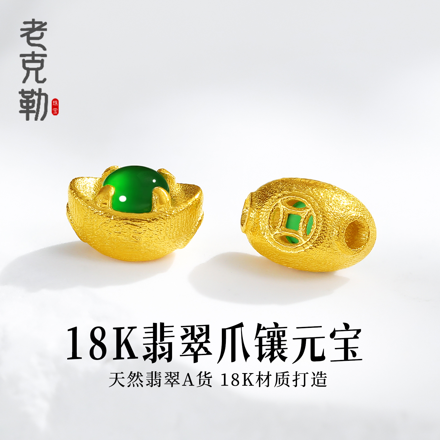 老克勒18K天然翡翠爪镶元宝隔珠