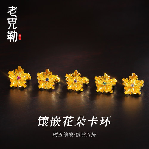 老克勒古法黄金镶嵌花朵卡环隔珠