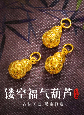 老克勒古法黄金镂空福气葫芦吊坠
