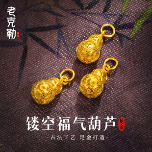 老克勒古法黄金镂空福气葫芦吊坠足金999手串滴流纯金配饰送礼女