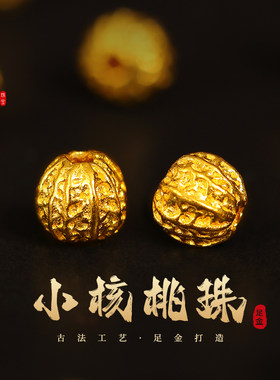 老克勒古法黄金足金小核桃珠