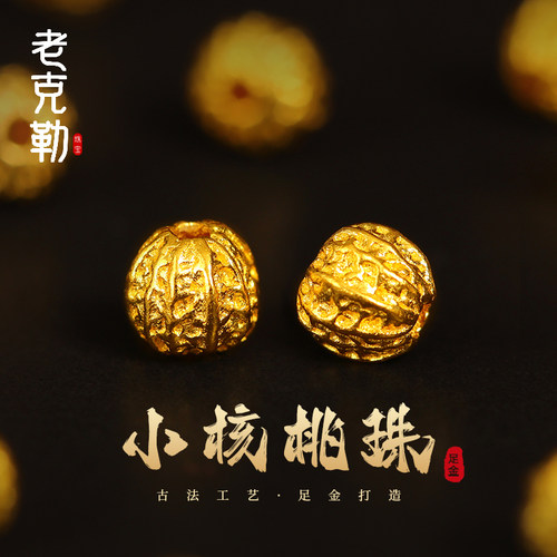 古法黄金足金小核桃珠