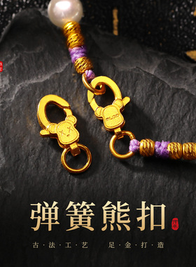 老克勒古法黄金弹簧熊扣足金