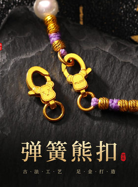 老克勒古法黄金弹簧熊扣足金