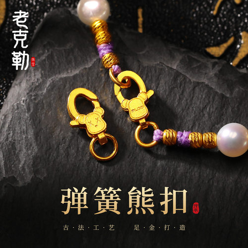 老克勒古法黄金弹簧熊扣足金