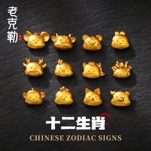 老克勒古法黄金十二生肖通孔宝宝