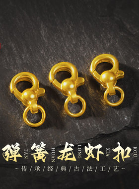 老克勒古法黄金弹簧龙虾扣足金