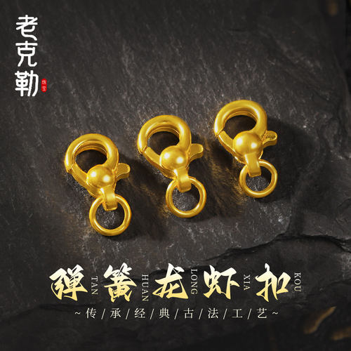 老克勒古法黄金弹簧龙虾扣足金