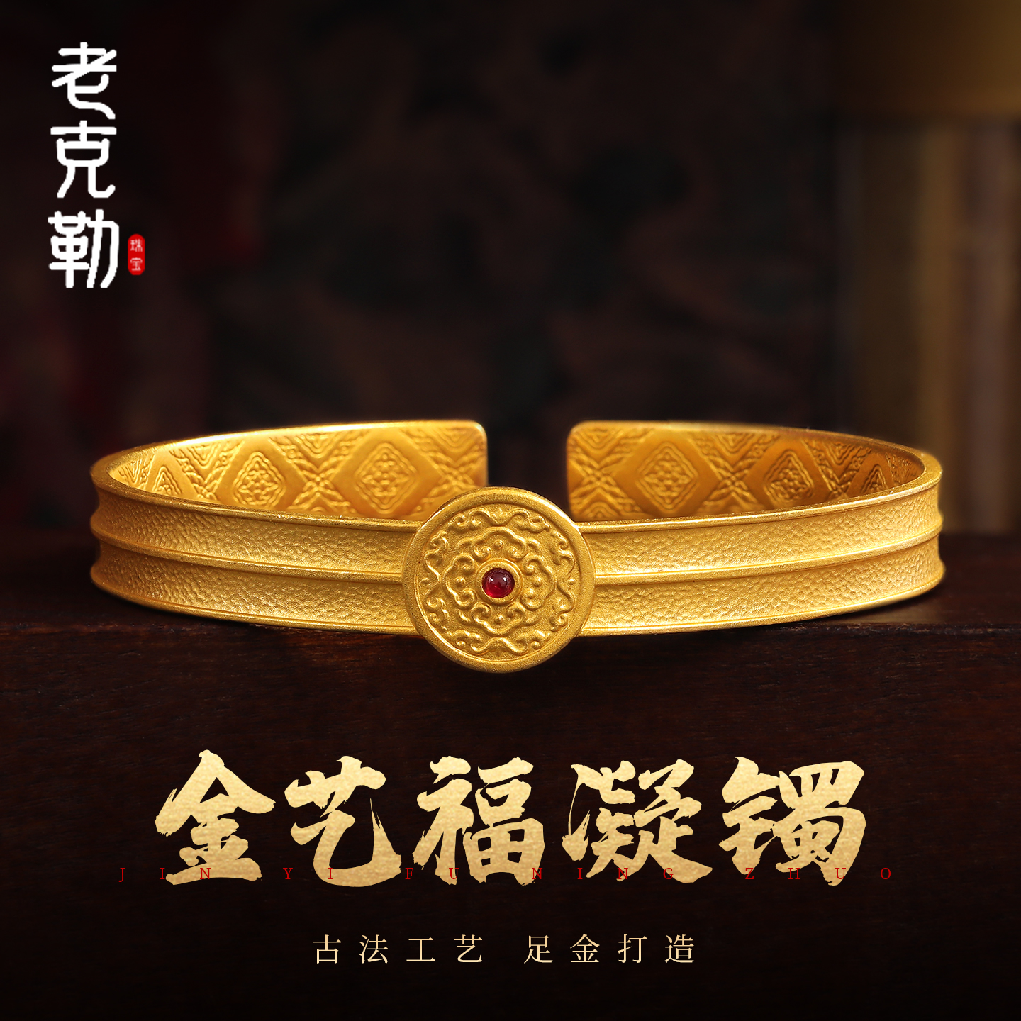老克勒黄金古法金艺福凝镯足金