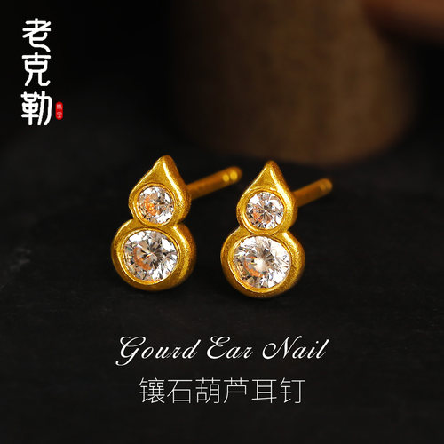 老克勒黄金镶石葫芦耳钉足金