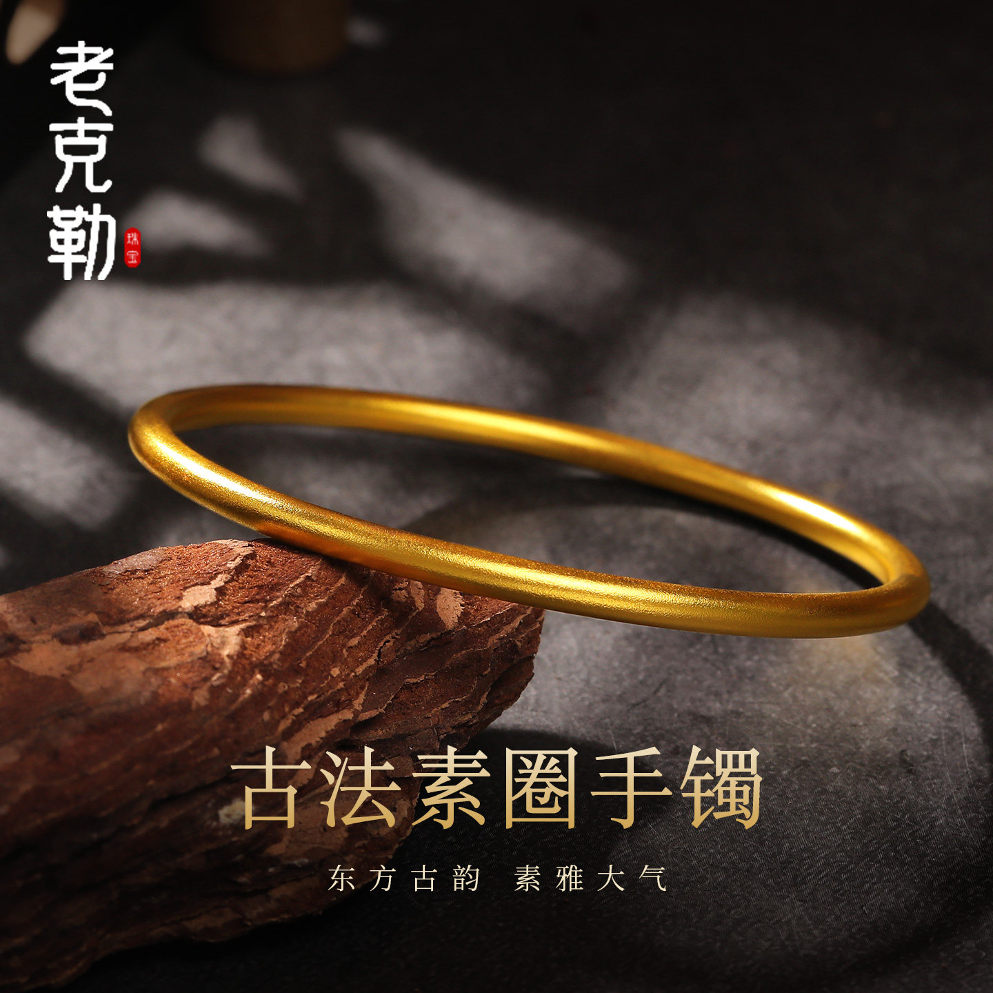老克勒黄金古法素圈手镯足金999实心纯金镯子送礼新年礼物女