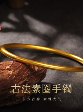 老克勒黄金古法素圈手镯足金实心