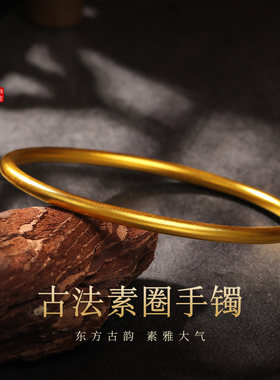 老克勒黄金古法素圈手镯足金实心