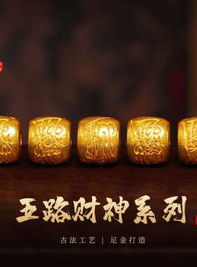 老克勒古法黄金五路财神转运珠