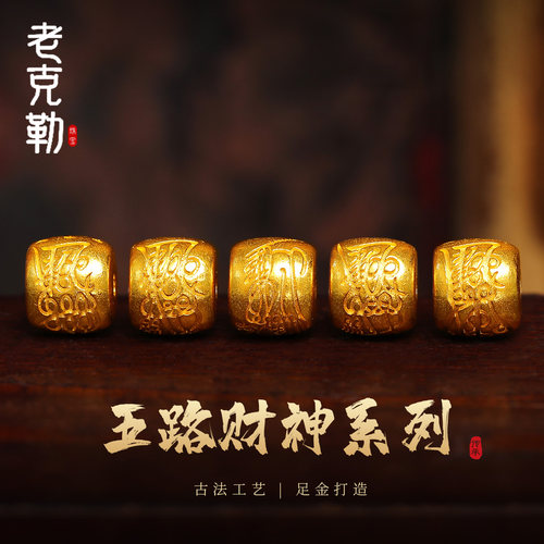 老克勒古法黄金五路财神转运珠