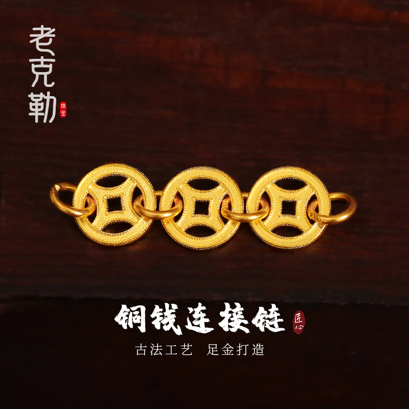 老克勒古法黄金铜钱连接链