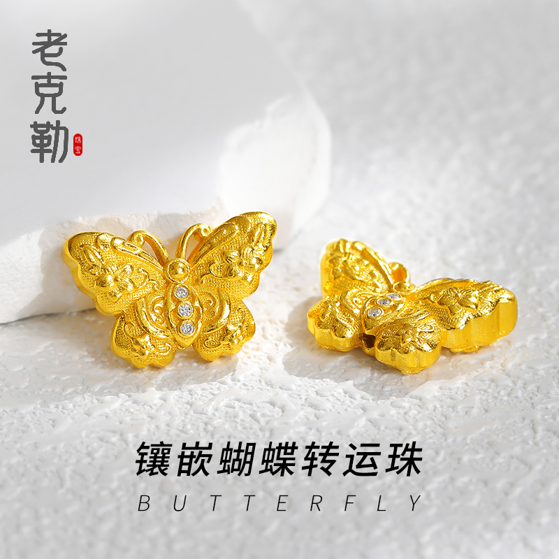 老克勒古法黄金手工金蝴蝶转运珠