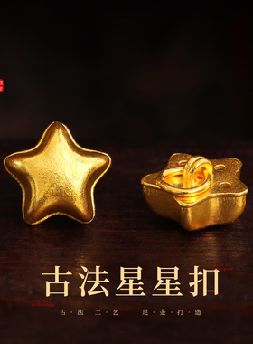 老克勒古法黄金星星扣足金配件女