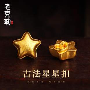 老克勒古法黄金星星扣足金999小配件尾扣自用手链手串DIY送礼女